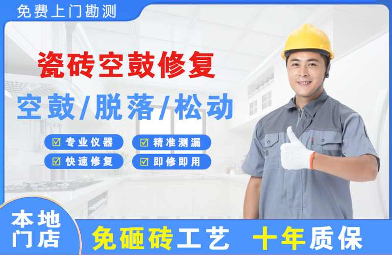 延边瓷砖空鼓修复