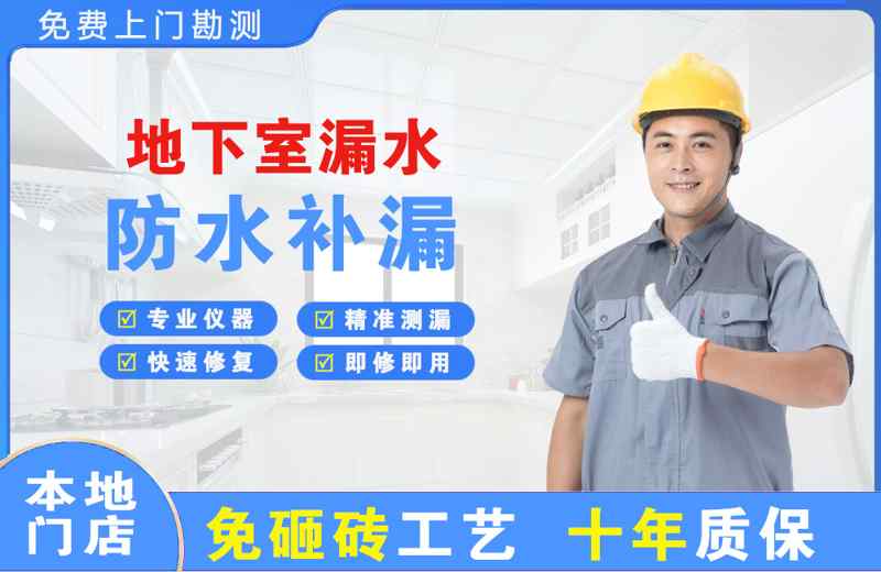 延边地下室漏水维修