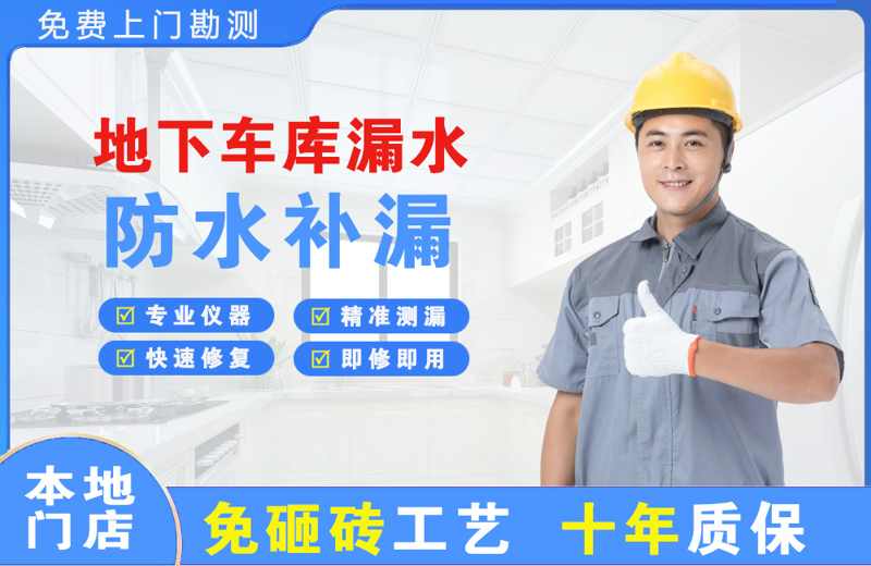 延边地下车库漏水维修